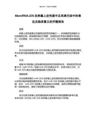 MicroRNA-205在卵巢上皮性癌中及其淋巴结中的表达及临床意义的开题报告
