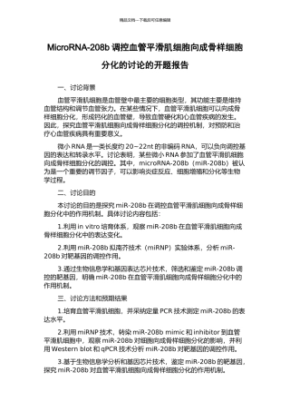 MicroRNA-208b调控血管平滑肌细胞向成骨样细胞分化的研究的开题报告