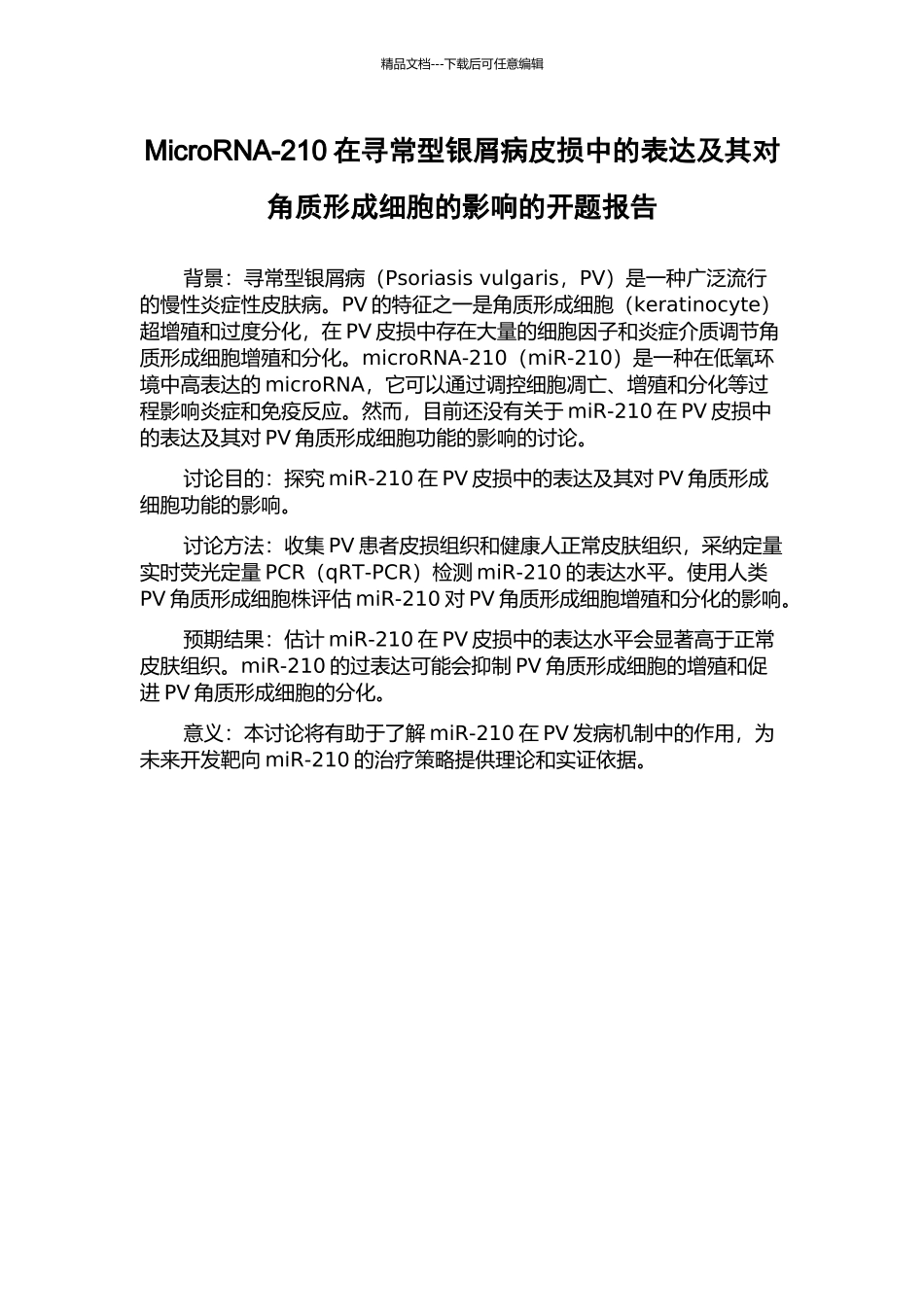 MicroRNA-210在寻常型银屑病皮损中的表达及其对角质形成细胞的影响的开题报告_第1页
