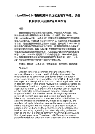 microRNA-214在膀胱癌中表达的生物学功能、调控机制及临床应用研究中期报告