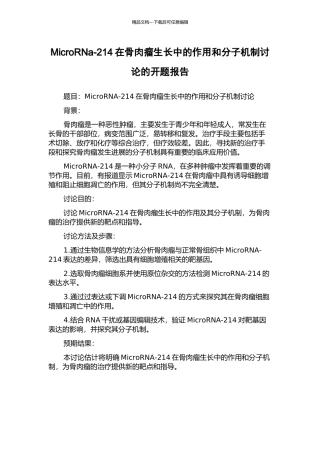 MicroRNa-214在骨肉瘤生长中的作用和分子机制研究的开题报告