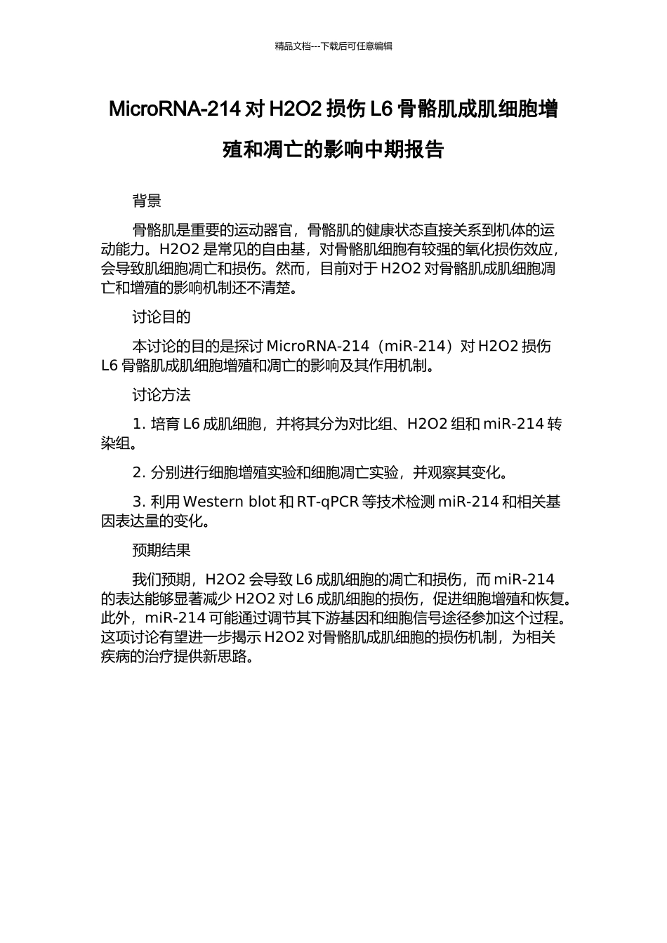 MicroRNA-214对H2O2损伤L6骨骼肌成肌细胞增殖和凋亡的影响中期报告_第1页