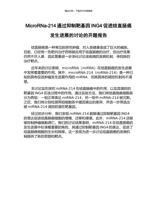 MicroRNa-214通过抑制靶基因ING4促进结直肠癌发生发展的研究的开题报告