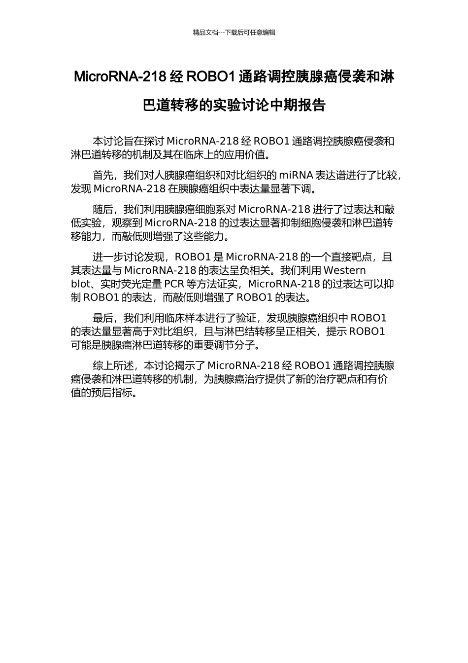 MicroRNA-218经ROBO1通路调控胰腺癌侵袭和淋巴道转移的实验研究中期报告_第1页