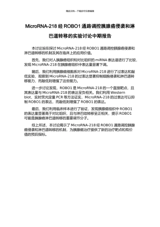 MicroRNA-218经ROBO1通路调控胰腺癌侵袭和淋巴道转移的实验研究中期报告