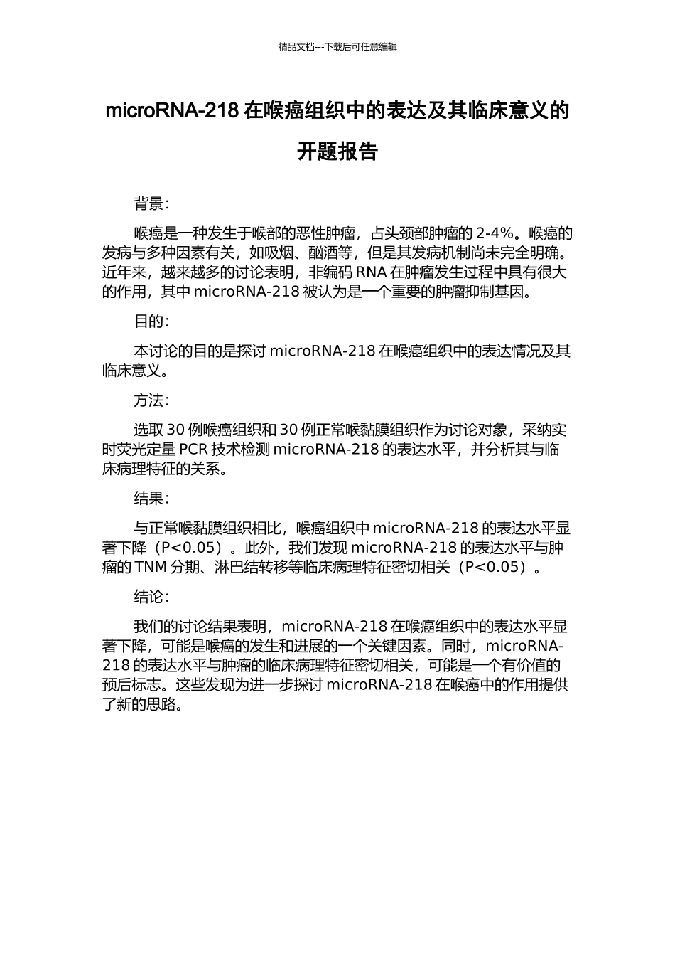 microRNA-218在喉癌组织中的表达及其临床意义的开题报告_第1页
