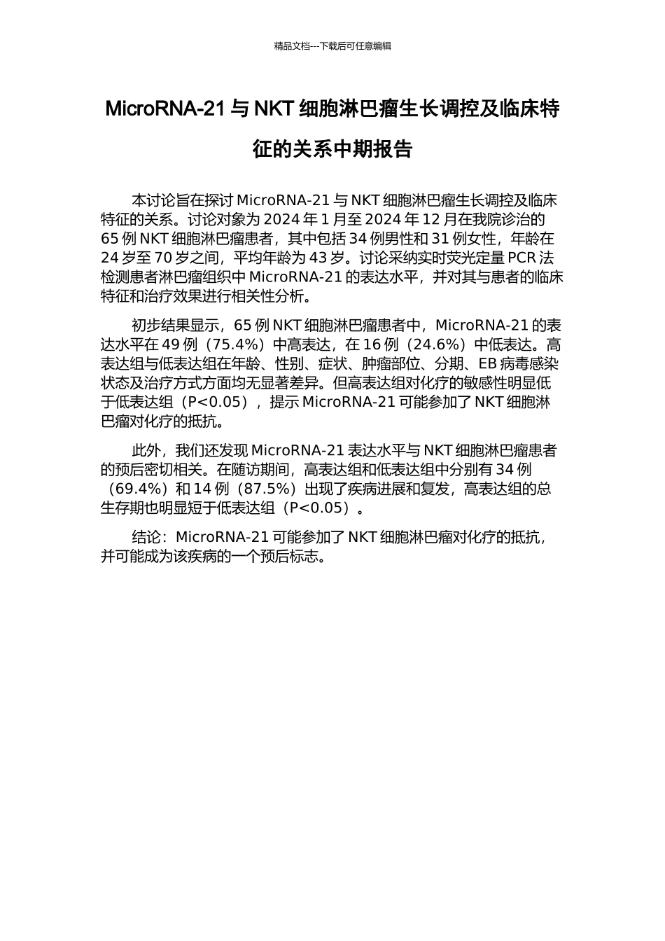 MicroRNA-21与NKT细胞淋巴瘤生长调控及临床特征的关系中期报告_第1页