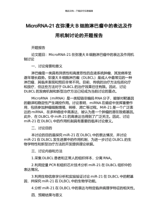MicroRNA-21在弥漫大B细胞淋巴瘤中的表达及作用机制研究的开题报告