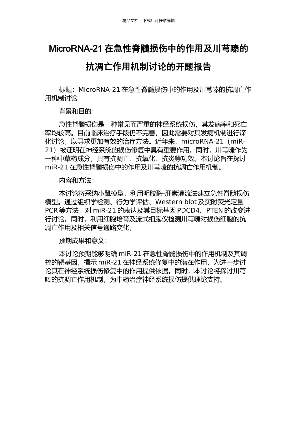 MicroRNA-21在急性脊髓损伤中的作用及川芎嗪的抗凋亡作用机制研究的开题报告_第1页