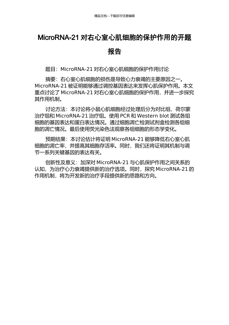 MicroRNA-21对右心室心肌细胞的保护作用的开题报告_第1页