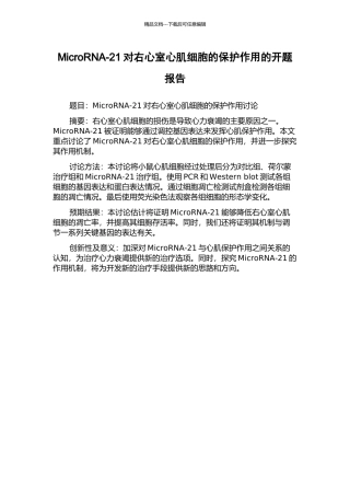 MicroRNA-21对右心室心肌细胞的保护作用的开题报告
