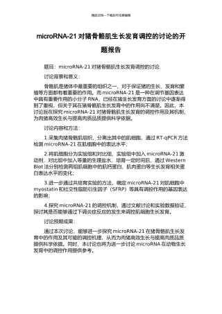 microRNA-21对猪骨骼肌生长发育调控的研究的开题报告