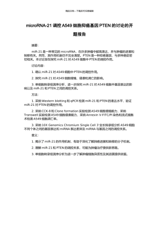 microRNA-21调控A549细胞抑癌基因PTEN的研究的开题报告