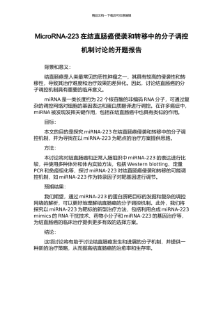 MicroRNA-223在结直肠癌侵袭和转移中的分子调控机制研究的开题报告