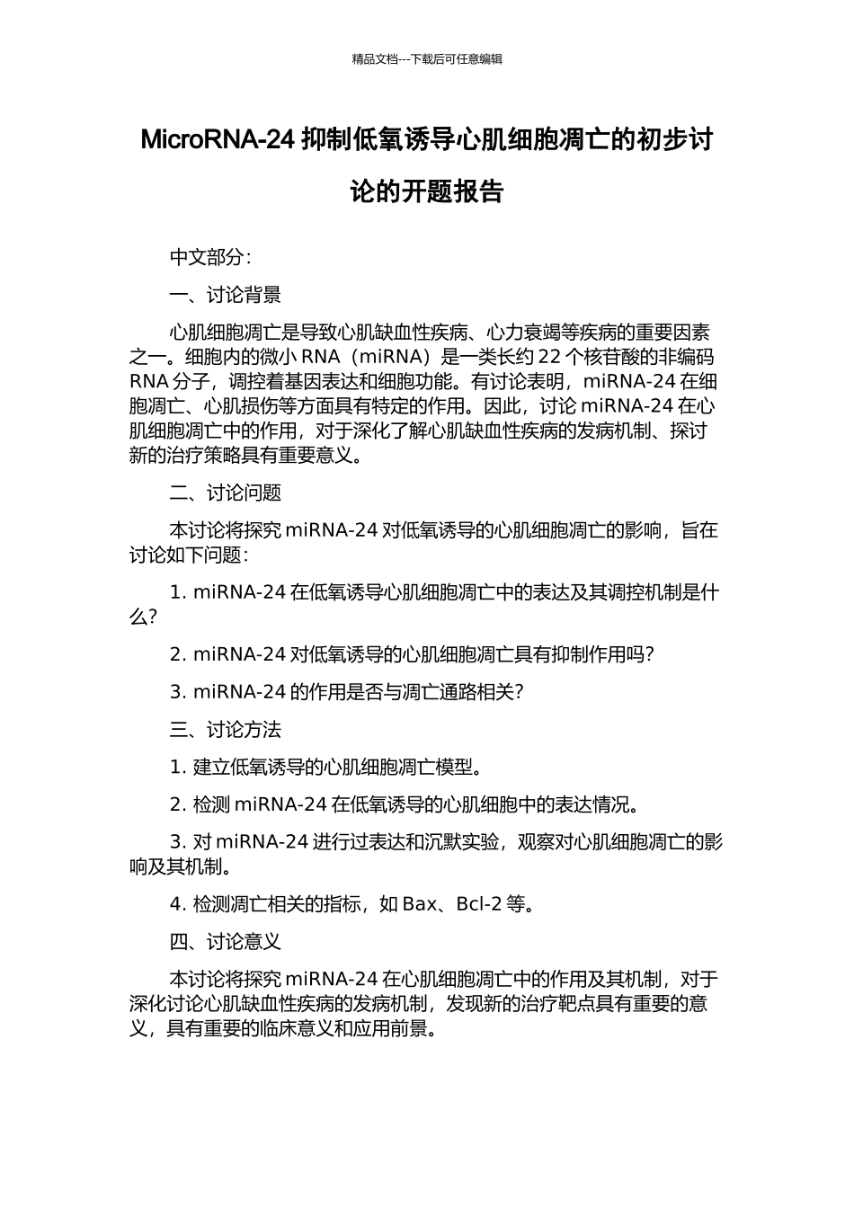 MicroRNA-24抑制低氧诱导心肌细胞凋亡的初步研究的开题报告_第1页