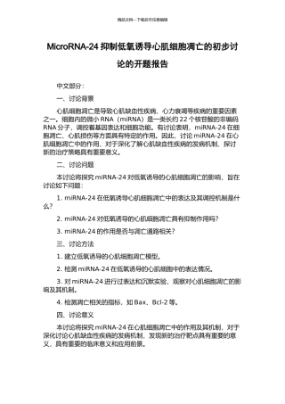MicroRNA-24抑制低氧诱导心肌细胞凋亡的初步研究的开题报告