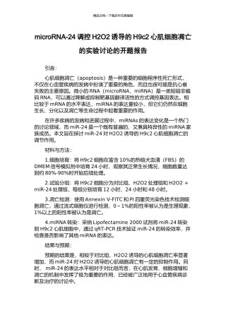 microRNA-24调控H2O2诱导的H9c2心肌细胞凋亡的实验研究的开题报告