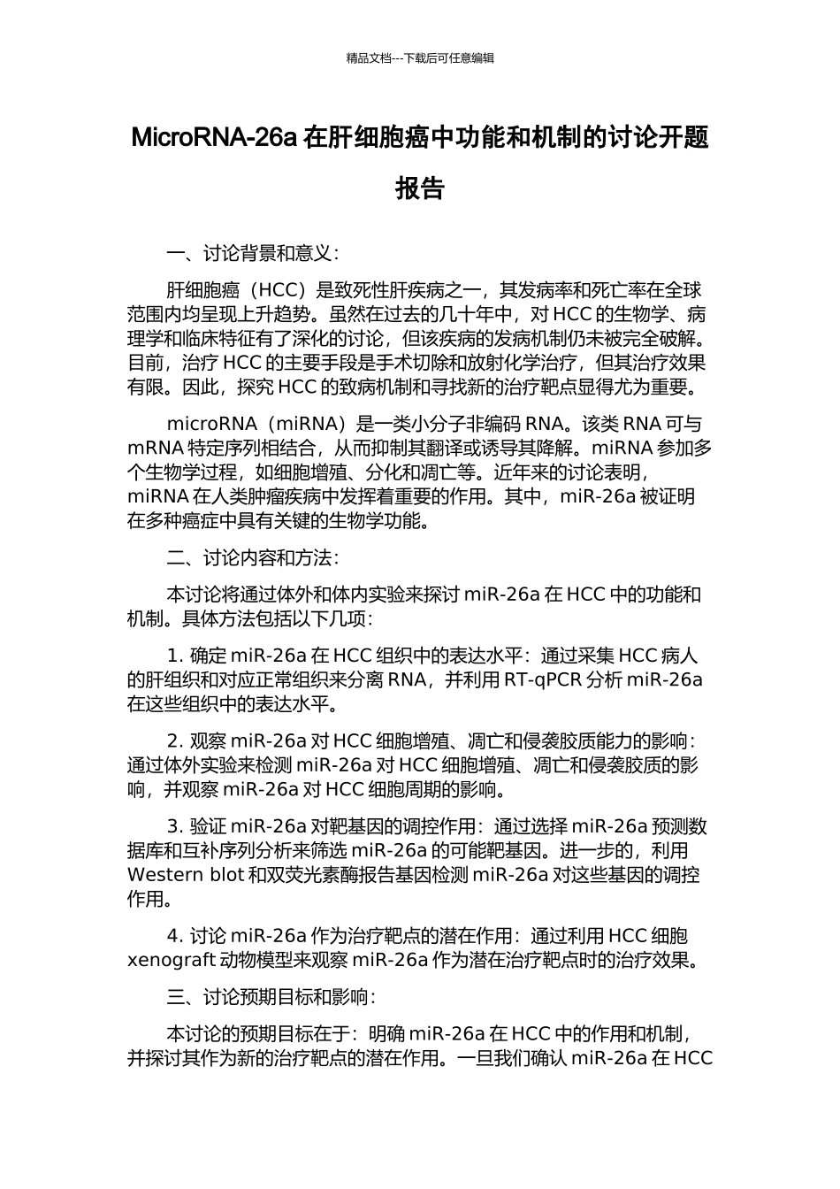 MicroRNA-26a在肝细胞癌中功能和机制的研究开题报告_第1页
