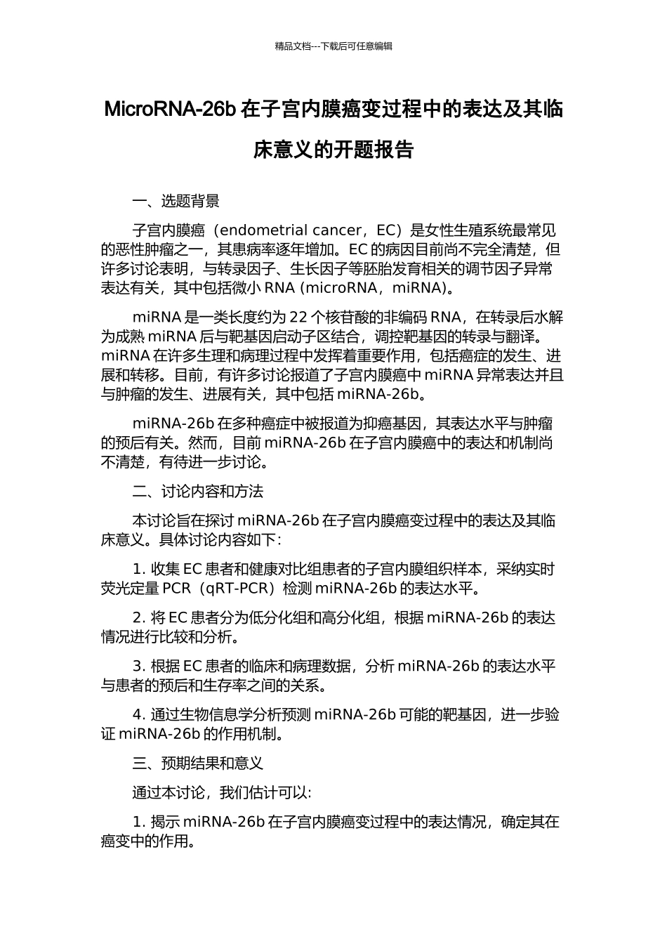 MicroRNA-26b在子宫内膜癌变过程中的表达及其临床意义的开题报告_第1页