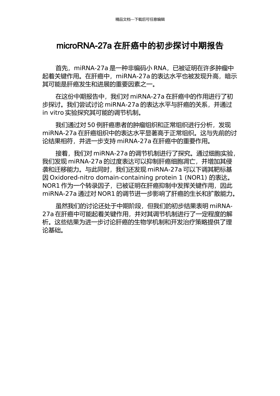 microRNA-27a在肝癌中的初步探讨中期报告_第1页