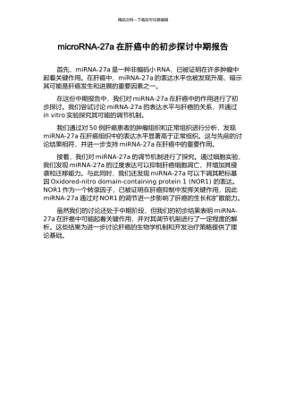 microRNA-27a在肝癌中的初步探讨中期报告
