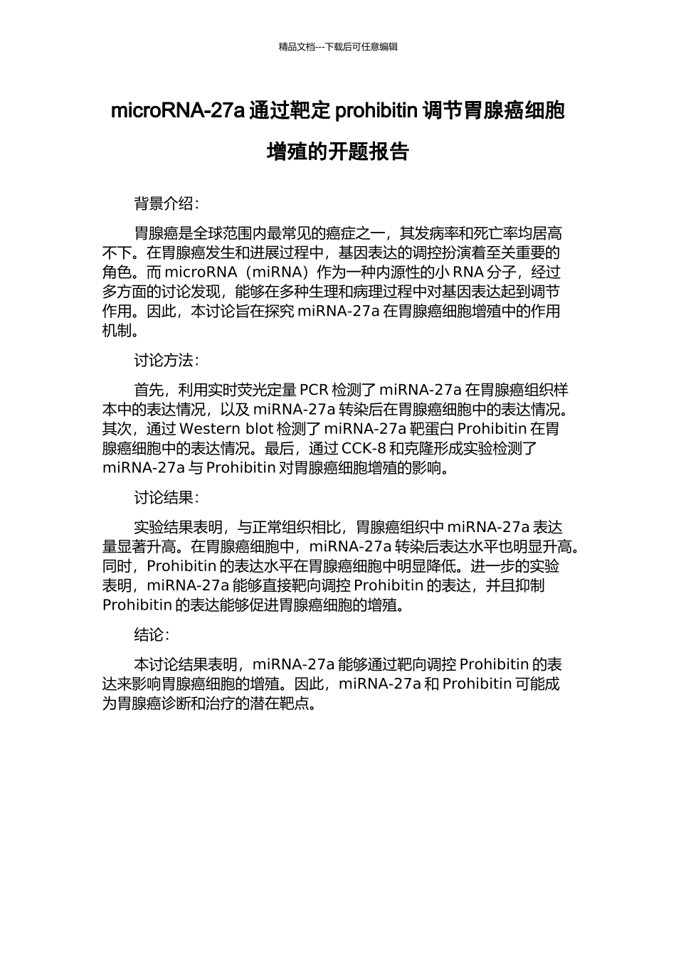 microRNA-27a通过靶定prohibitin调节胃腺癌细胞增殖的开题报告_第1页