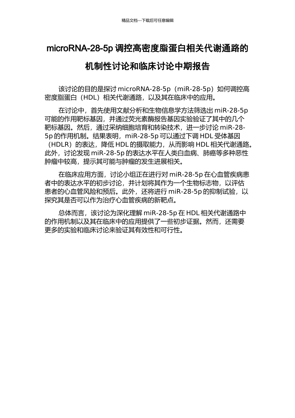 microRNA-28-5p调控高密度脂蛋白相关代谢通路的机制性研究和临床研究中期报告_第1页