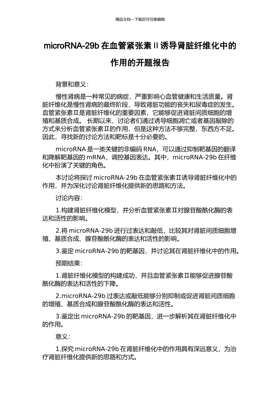 microRNA-29b在血管紧张素Ⅱ诱导肾脏纤维化中的作用的开题报告_第1页