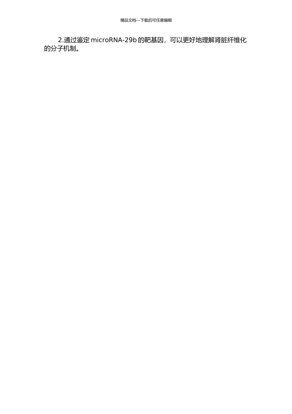 microRNA-29b在血管紧张素Ⅱ诱导肾脏纤维化中的作用的开题报告_第2页