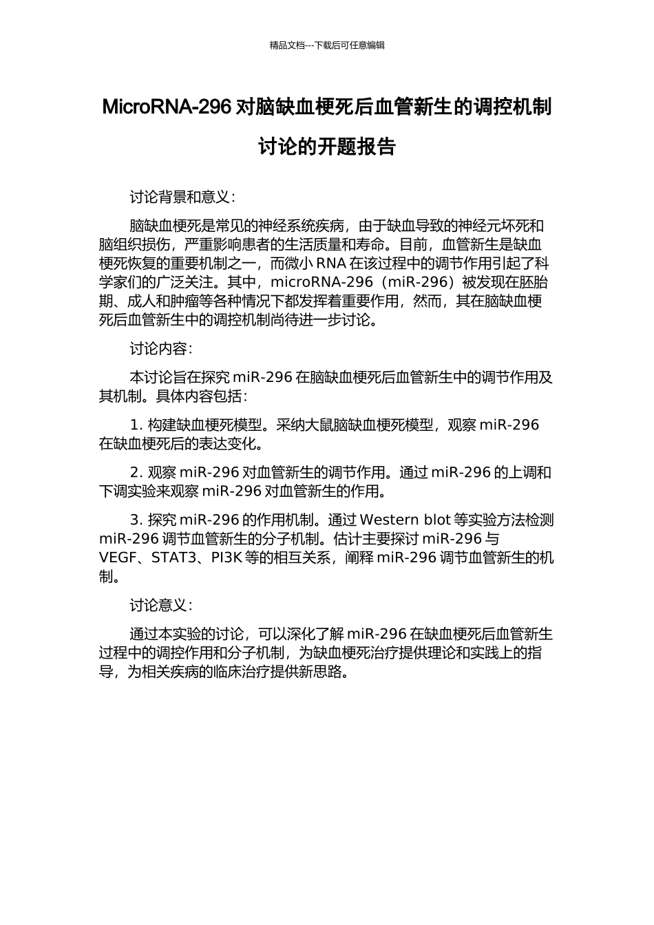 MicroRNA-296对脑缺血梗死后血管新生的调控机制研究的开题报告_第1页