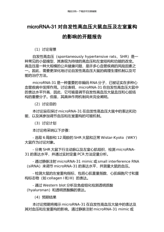 microRNA-31对自发性高血压大鼠血压及左室重构的影响的开题报告