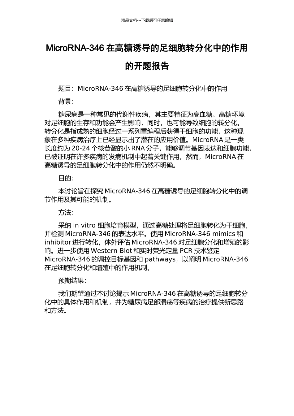 MicroRNA-346在高糖诱导的足细胞转分化中的作用的开题报告_第1页