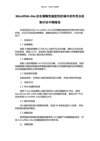 MicroRNA-34a在非酒精性脂肪性肝病中的作用及机制研究中期报告