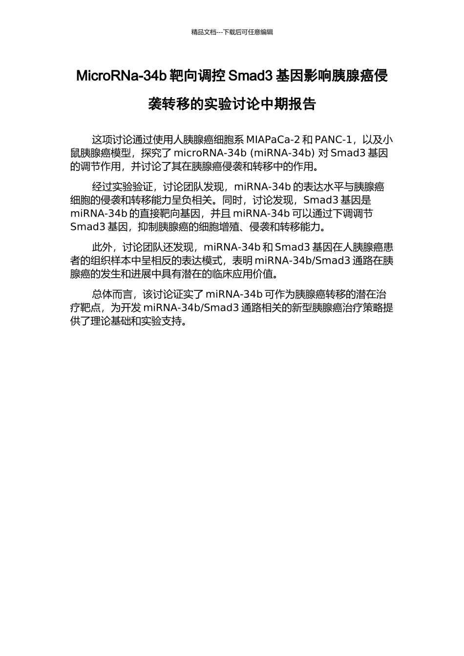 MicroRNa-34b靶向调控Smad3基因影响胰腺癌侵袭转移的实验研究中期报告_第1页