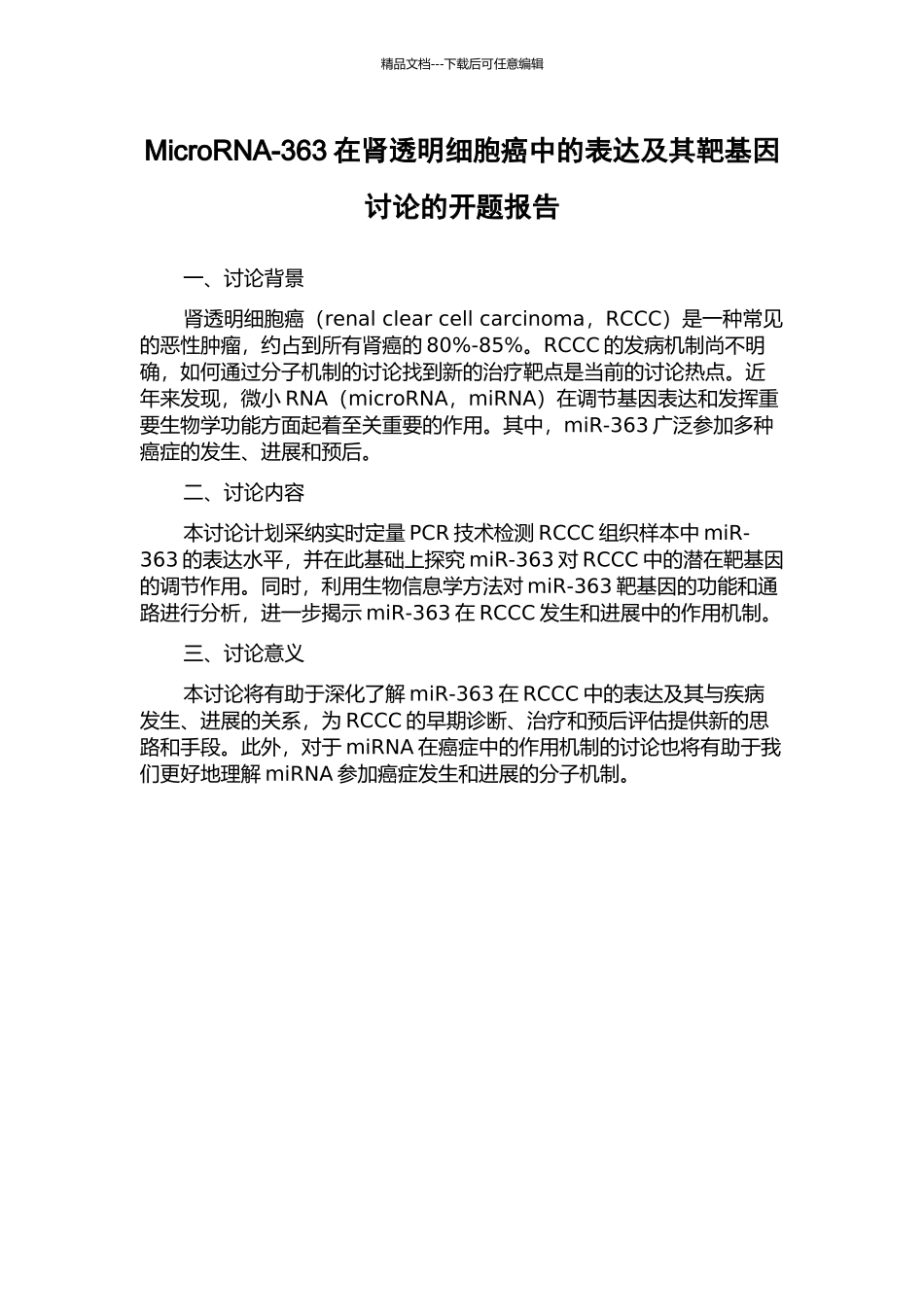 MicroRNA-363在肾透明细胞癌中的表达及其靶基因研究的开题报告_第1页