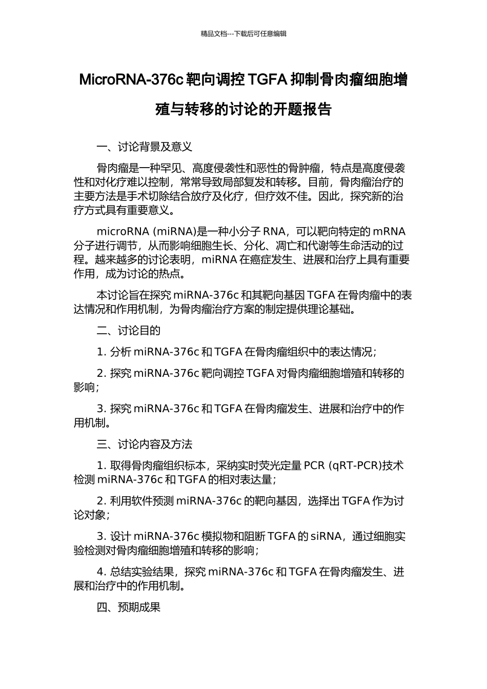 MicroRNA-376c靶向调控TGFA抑制骨肉瘤细胞增殖与转移的研究的开题报告_第1页