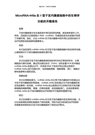 MicroRNA-449a在Ⅱ型子宫内膜癌细胞中的生物学功能的开题报告