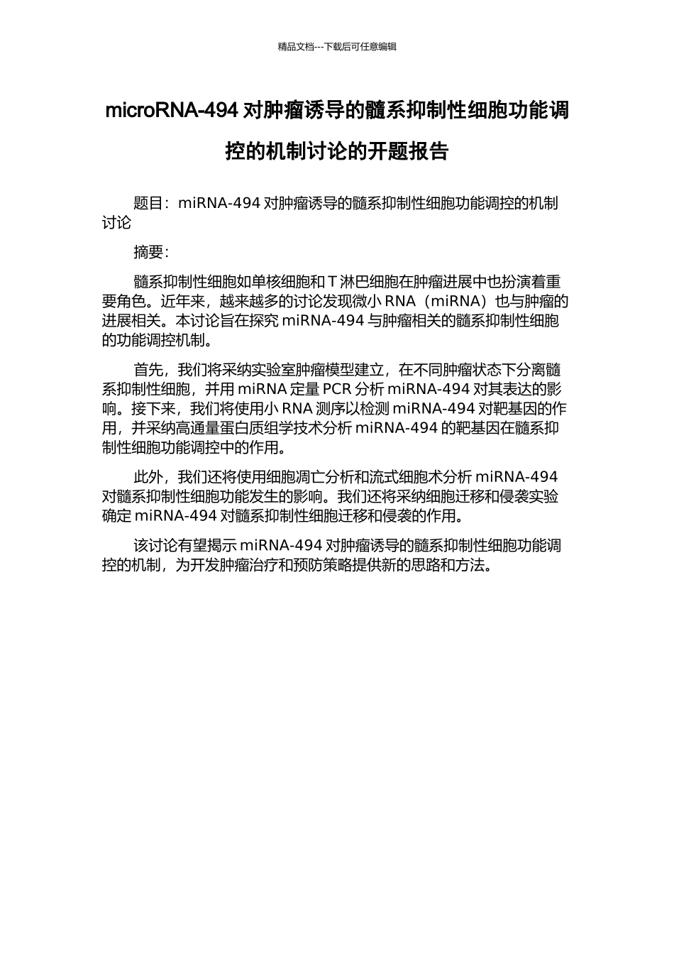 microRNA-494对肿瘤诱导的髓系抑制性细胞功能调控的机制研究的开题报告_第1页