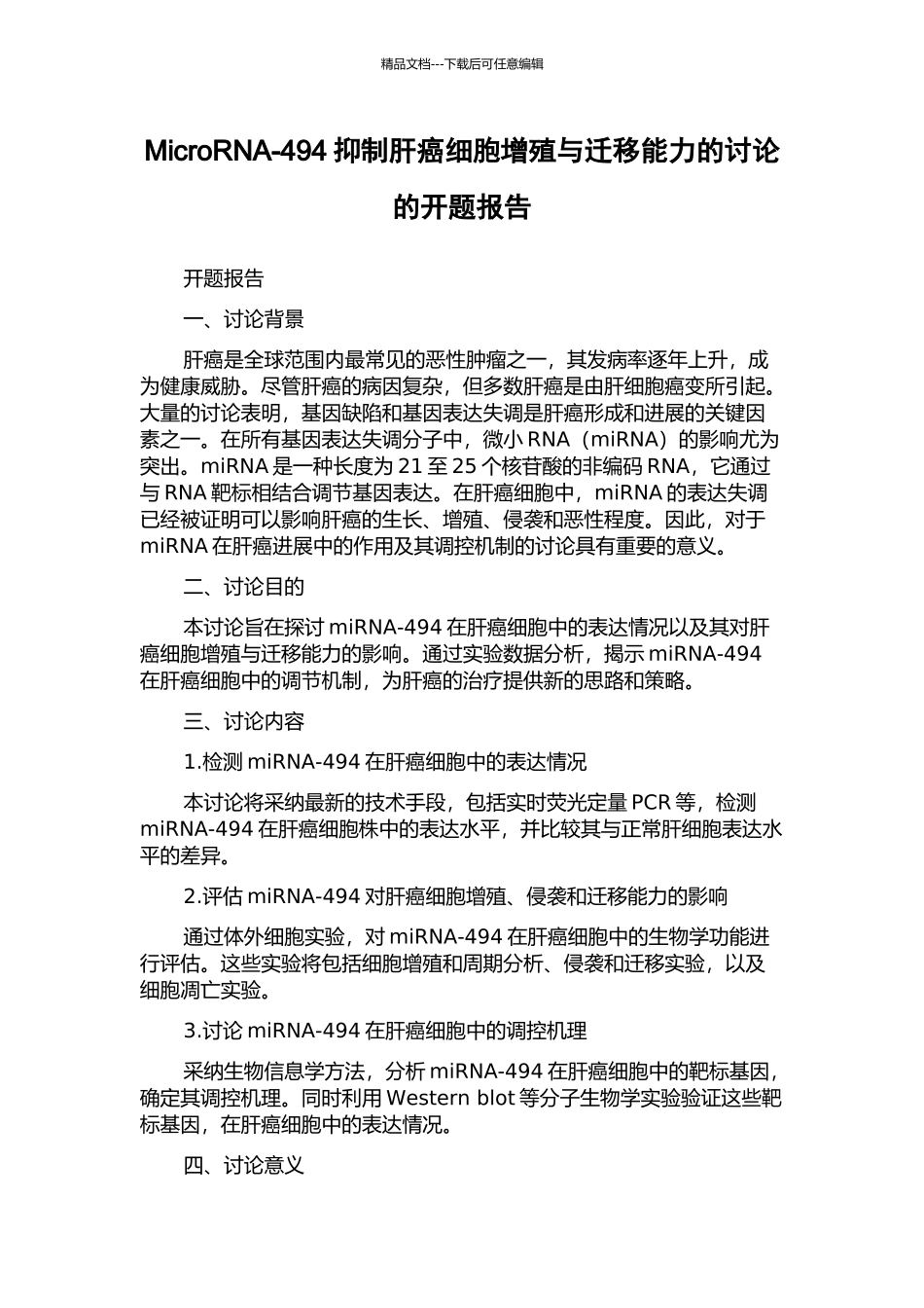 MicroRNA-494抑制肝癌细胞增殖与迁移能力的研究的开题报告_第1页