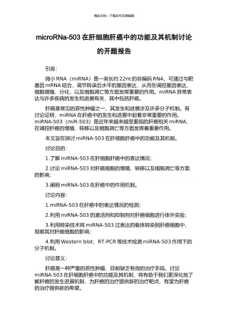 microRNa-503在肝细胞肝癌中的功能及其机制研究的开题报告