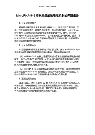 MicroRNA-545抑制肺癌细胞增殖机制的开题报告