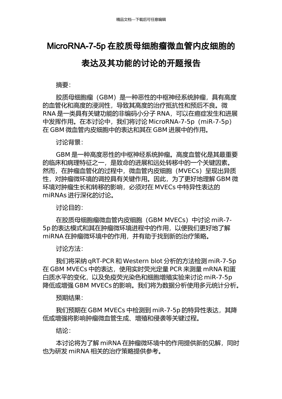 MicroRNA-7-5p在胶质母细胞瘤微血管内皮细胞的表达及其功能的研究的开题报告_第1页
