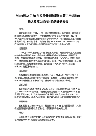 MicroRNA-7-5p在胶质母细胞瘤微血管内皮细胞的表达及其功能的研究的开题报告