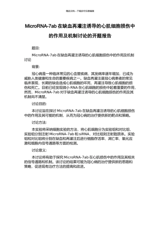 MicroRNA-7ab在缺血再灌注诱导的心肌细胞损伤中的作用及机制研究的开题报告
