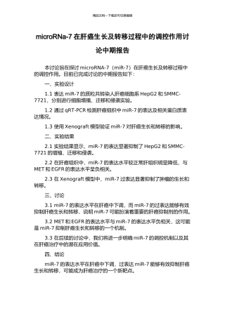 microRNa-7在肝癌生长及转移过程中的调控作用研究中期报告