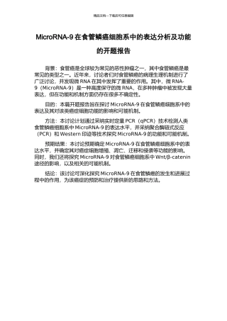 MicroRNA-9在食管鳞癌细胞系中的表达分析及功能的开题报告