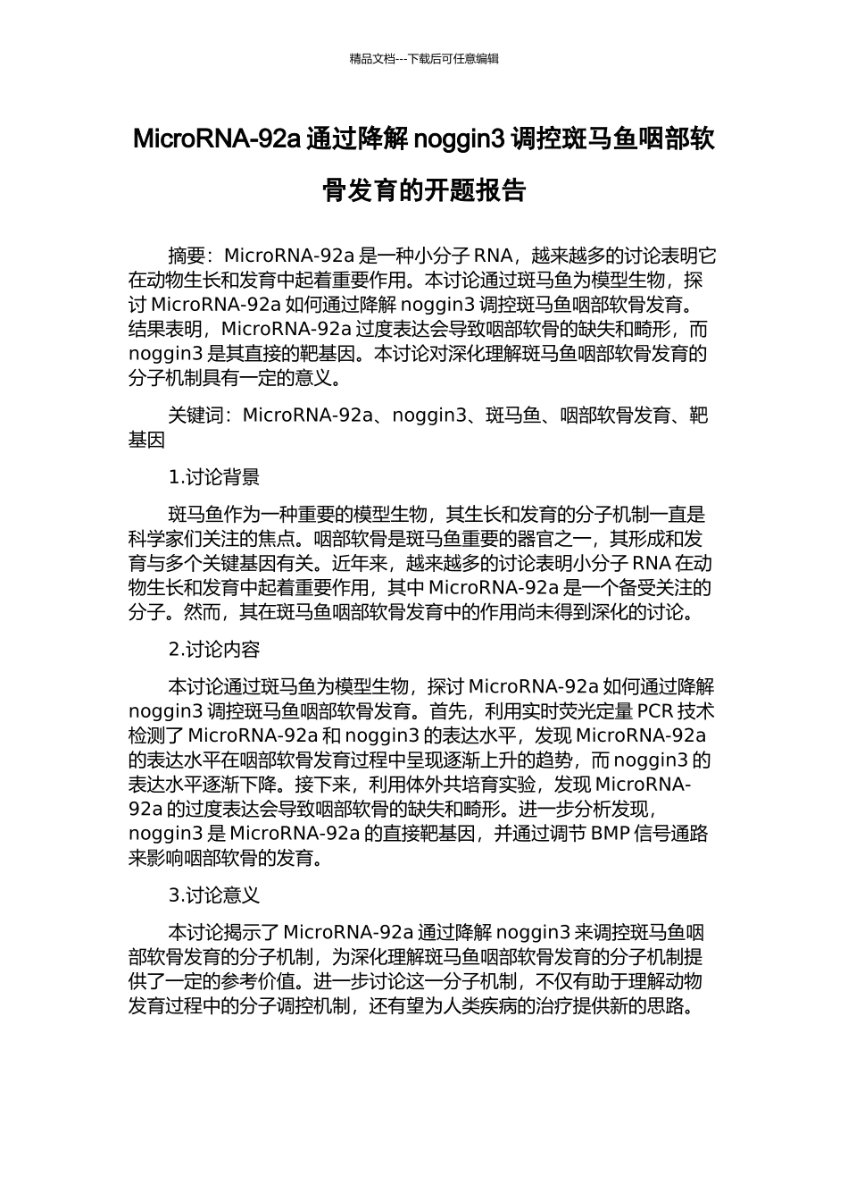MicroRNA-92a通过降解noggin3调控斑马鱼咽部软骨发育的开题报告_第1页
