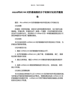 microRNA144对肝癌细胞的分子机制研究的开题报告
