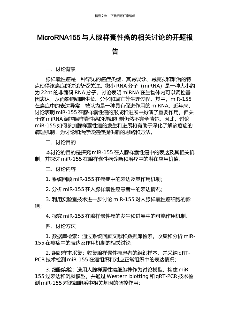 MicroRNA155与人腺样囊性癌的相关研究的开题报告_第1页