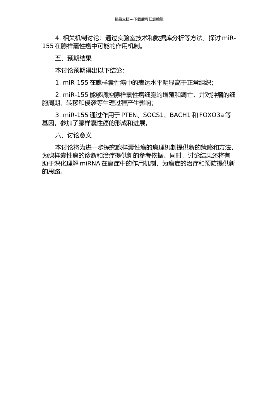 MicroRNA155与人腺样囊性癌的相关研究的开题报告_第2页